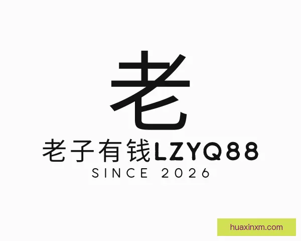 发现老子有钱lzyq88