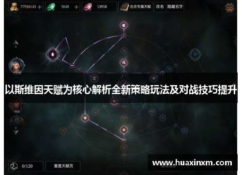 以斯维因天赋为核心解析全新策略玩法及对战技巧提升