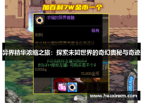异界精华浓缩之旅：探索未知世界的奇幻奥秘与奇迹