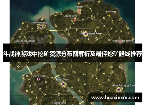 斗战神游戏中挖矿资源分布图解析及最佳挖矿路线推荐