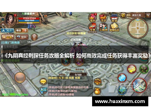 《九阴真经刺探任务攻略全解析 如何高效完成任务获得丰富奖励》