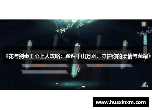 《花与剑秦王心上人攻略：踏遍千山万水，守护你的柔情与荣耀》