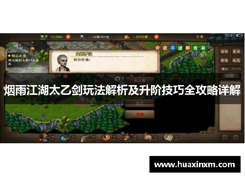 烟雨江湖太乙剑玩法解析及升阶技巧全攻略详解