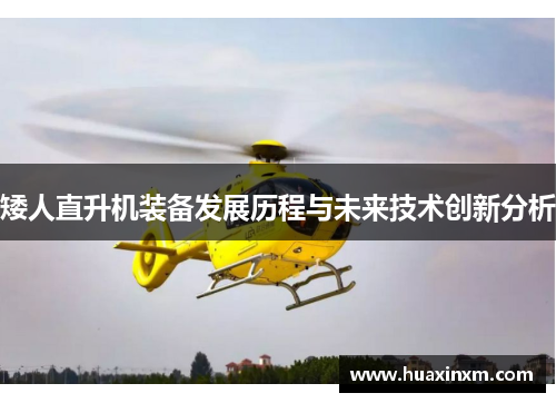 矮人直升机装备发展历程与未来技术创新分析