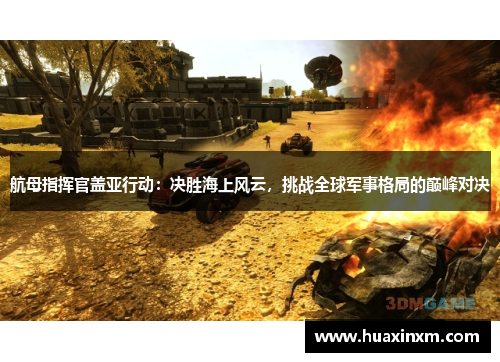 航母指挥官盖亚行动：决胜海上风云，挑战全球军事格局的巅峰对决