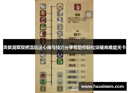 贪婪洞窟双修流玩法心得与技巧分享帮助你轻松突破高难度关卡