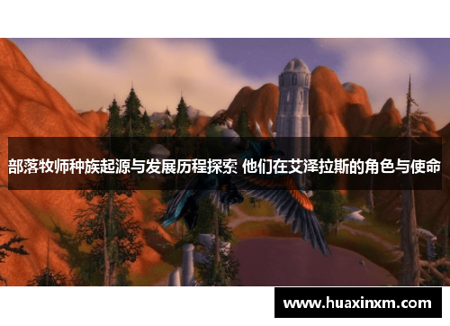部落牧师种族起源与发展历程探索 他们在艾泽拉斯的角色与使命