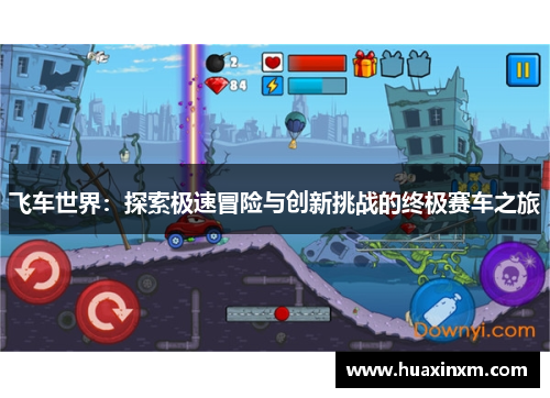飞车世界：探索极速冒险与创新挑战的终极赛车之旅