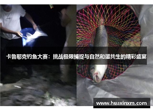 卡鲁耶克钓鱼大赛：挑战极限捕捉与自然和谐共生的精彩盛宴