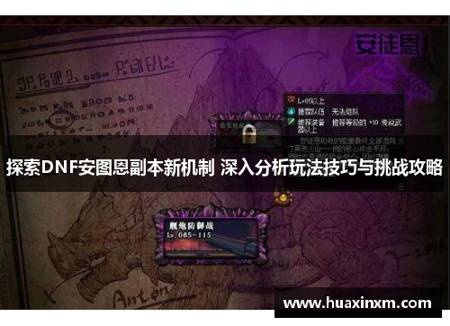 探索DNF安图恩副本新机制 深入分析玩法技巧与挑战攻略