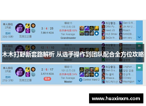 木木打野新套路解析 从选手操作到团队配合全方位攻略