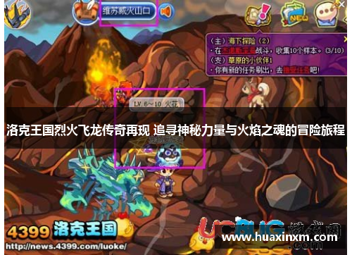 洛克王国烈火飞龙传奇再现 追寻神秘力量与火焰之魂的冒险旅程