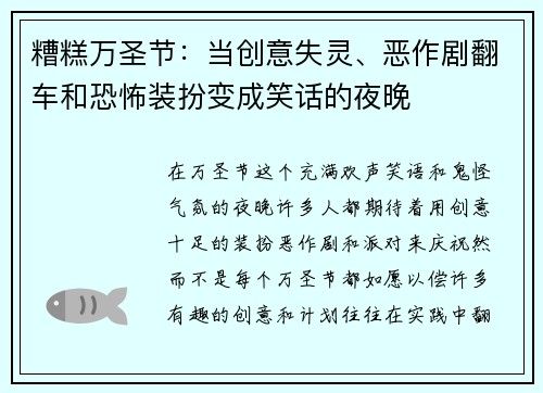 糟糕万圣节：当创意失灵、恶作剧翻车和恐怖装扮变成笑话的夜晚