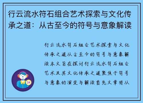 行云流水符石组合艺术探索与文化传承之道：从古至今的符号与意象解读