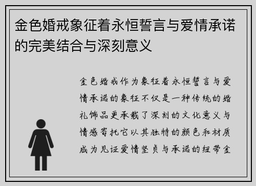 金色婚戒象征着永恒誓言与爱情承诺的完美结合与深刻意义
