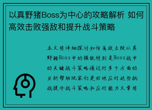以真野猪Boss为中心的攻略解析 如何高效击败强敌和提升战斗策略