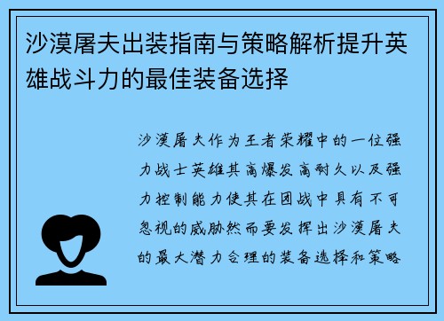 沙漠屠夫出装指南与策略解析提升英雄战斗力的最佳装备选择