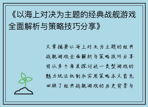 《以海上对决为主题的经典战舰游戏全面解析与策略技巧分享》