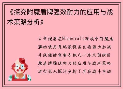 《探究附魔盾牌强效耐力的应用与战术策略分析》