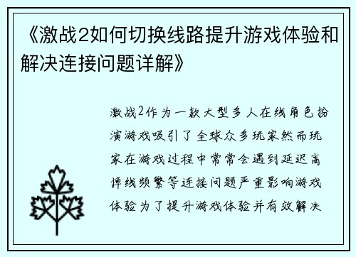 《激战2如何切换线路提升游戏体验和解决连接问题详解》