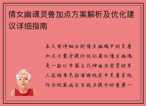 倩女幽魂灵兽加点方案解析及优化建议详细指南