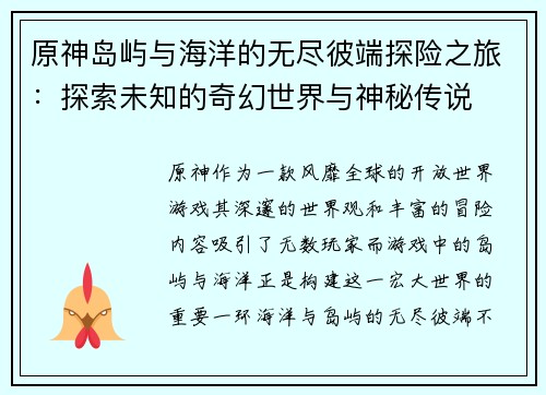 原神岛屿与海洋的无尽彼端探险之旅：探索未知的奇幻世界与神秘传说