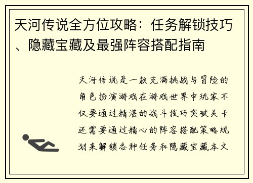 天河传说全方位攻略：任务解锁技巧、隐藏宝藏及最强阵容搭配指南