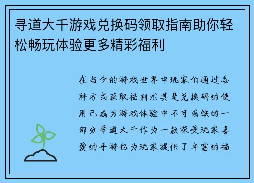 寻道大千游戏兑换码领取指南助你轻松畅玩体验更多精彩福利