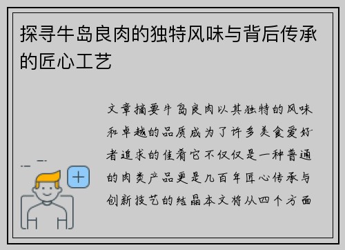 探寻牛岛良肉的独特风味与背后传承的匠心工艺