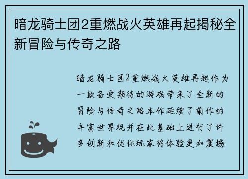 暗龙骑士团2重燃战火英雄再起揭秘全新冒险与传奇之路