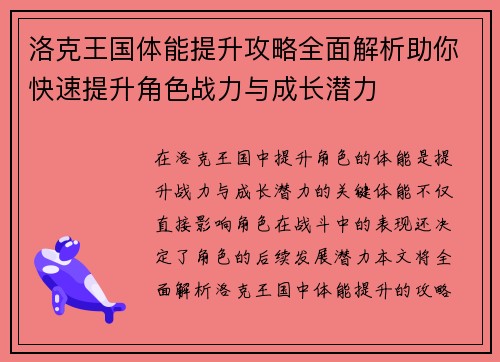 洛克王国体能提升攻略全面解析助你快速提升角色战力与成长潜力