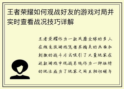 王者荣耀如何观战好友的游戏对局并实时查看战况技巧详解