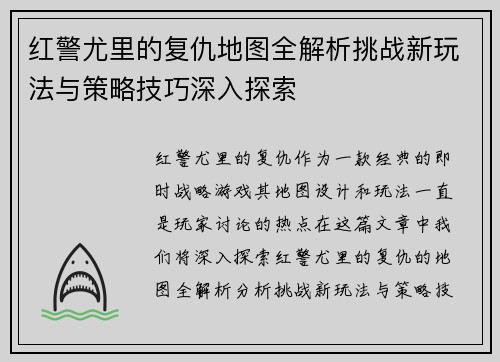 红警尤里的复仇地图全解析挑战新玩法与策略技巧深入探索