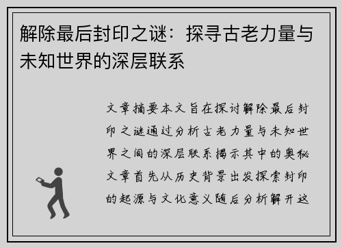 解除最后封印之谜：探寻古老力量与未知世界的深层联系