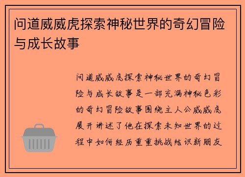 问道威威虎探索神秘世界的奇幻冒险与成长故事