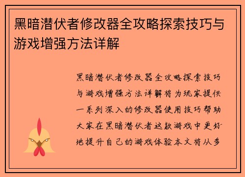 黑暗潜伏者修改器全攻略探索技巧与游戏增强方法详解