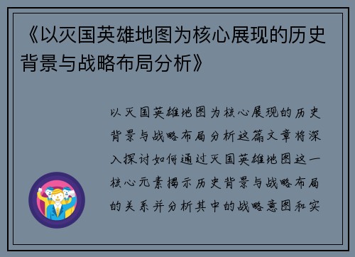 《以灭国英雄地图为核心展现的历史背景与战略布局分析》