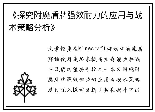 《探究附魔盾牌强效耐力的应用与战术策略分析》