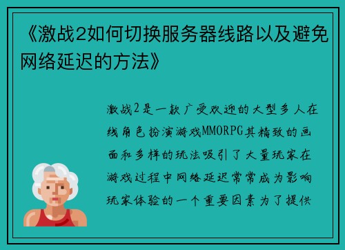 《激战2如何切换服务器线路以及避免网络延迟的方法》