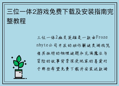 三位一体2游戏免费下载及安装指南完整教程