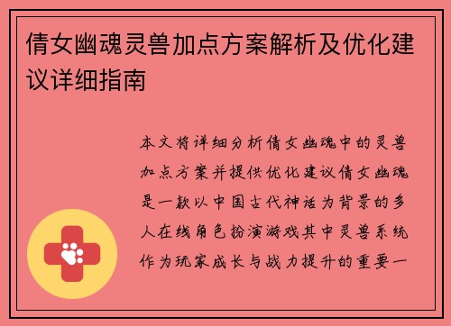 倩女幽魂灵兽加点方案解析及优化建议详细指南