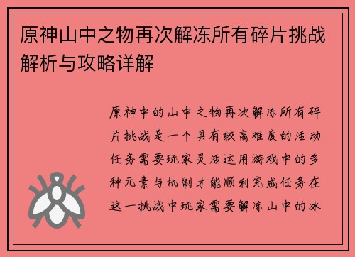 原神山中之物再次解冻所有碎片挑战解析与攻略详解