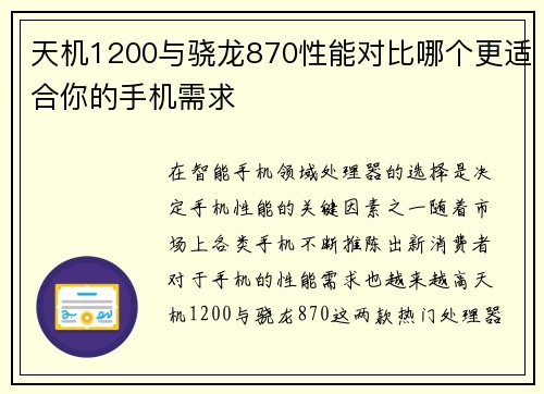 天机1200与骁龙870性能对比哪个更适合你的手机需求