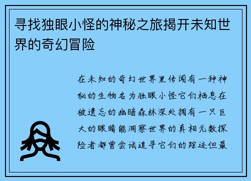 寻找独眼小怪的神秘之旅揭开未知世界的奇幻冒险