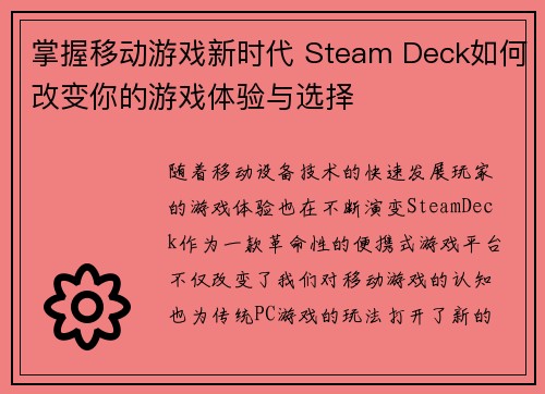 掌握移动游戏新时代 Steam Deck如何改变你的游戏体验与选择