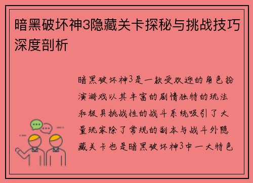 暗黑破坏神3隐藏关卡探秘与挑战技巧深度剖析