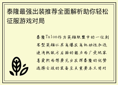 泰隆最强出装推荐全面解析助你轻松征服游戏对局