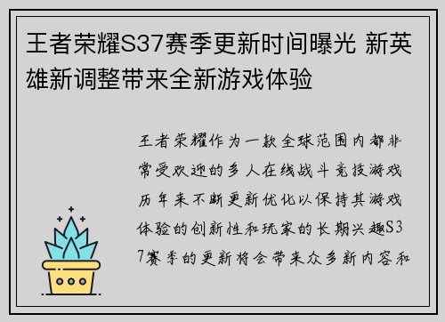 王者荣耀S37赛季更新时间曝光 新英雄新调整带来全新游戏体验