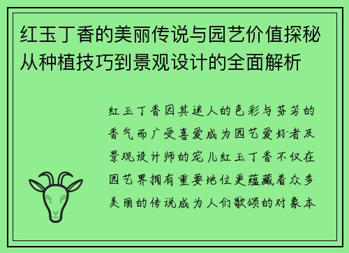 红玉丁香的美丽传说与园艺价值探秘从种植技巧到景观设计的全面解析