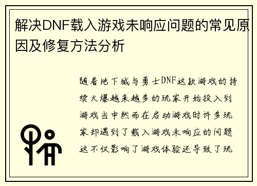 解决DNF载入游戏未响应问题的常见原因及修复方法分析